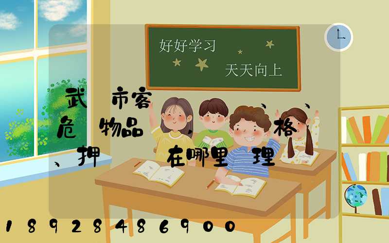 武漢市客、貨、危險物品運輸,從業資格證、押運員證在哪里辦理